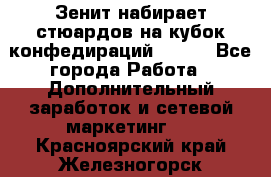 Зенит набирает стюардов на кубок конфедираций 2017  - Все города Работа » Дополнительный заработок и сетевой маркетинг   . Красноярский край,Железногорск г.